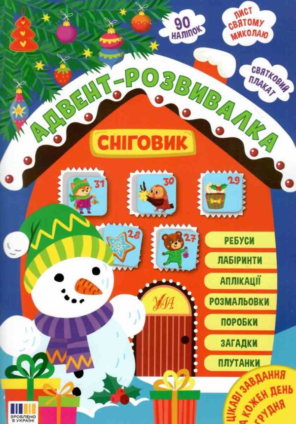 Адвент -розвивалка Сніговик Ула Ціна (цена) 84.61грн. | придбати  купити (купить) Адвент -розвивалка Сніговик Ула доставка по Украине, купить книгу, детские игрушки, компакт диски 0