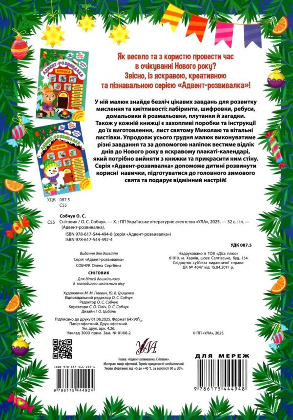 Адвент-розвивалка Сніговик Ула Ціна (цена) 79.00грн. | придбати  купити (купить) Адвент-розвивалка Сніговик Ула доставка по Украине, купить книгу, детские игрушки, компакт диски 6