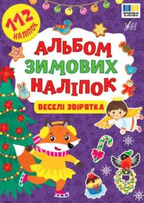 Альбом зимових наліпок Веселі звірятка "Ула" Альбом зимових наліпок Веселі звірятка "Ула"