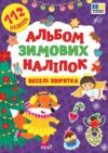 Альбом зимових наліпок Веселі звірятка Ула Ціна (цена) 35.90грн. | придбати  купити (купить) Альбом зимових наліпок Веселі звірятка Ула доставка по Украине, купить книгу, детские игрушки, компакт диски 0