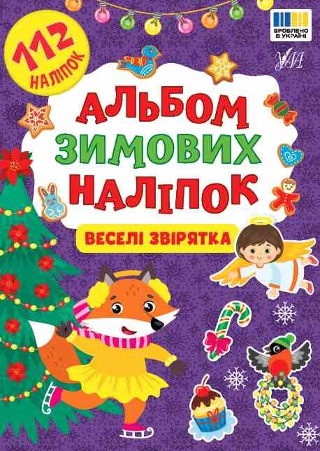 Альбом зимових наліпок Веселі звірятка Ула Ціна (цена) 35.90грн. | придбати  купити (купить) Альбом зимових наліпок Веселі звірятка Ула доставка по Украине, купить книгу, детские игрушки, компакт диски 0