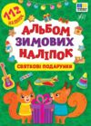 Альбом зимових наліпок Святкові подарунки Ула Ціна (цена) 35.90грн. | придбати  купити (купить) Альбом зимових наліпок Святкові подарунки Ула доставка по Украине, купить книгу, детские игрушки, компакт диски 0