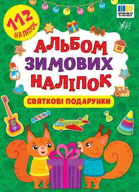 Альбом зимових наліпок Святкові подарунки Ула Ціна (цена) 35.90грн. | придбати  купити (купить) Альбом зимових наліпок Святкові подарунки Ула доставка по Украине, купить книгу, детские игрушки, компакт диски 0