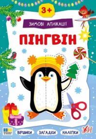 Зимові аплікації Пінгвин "Ула"