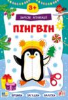 Зимові аплікації Пінгвин Ула Ціна (цена) 49.40грн. | придбати  купити (купить) Зимові аплікації Пінгвин Ула доставка по Украине, купить книгу, детские игрушки, компакт диски 0