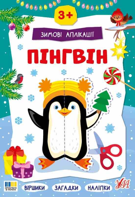 Зимові аплікації Пінгвин Ула Ціна (цена) 49.40грн. | придбати  купити (купить) Зимові аплікації Пінгвин Ула доставка по Украине, купить книгу, детские игрушки, компакт диски 0