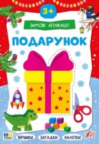 Зимові аплікації Подарунок "Ула"