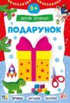 Зимові аплікації Подарунок Ула Ціна (цена) 49.40грн. | придбати  купити (купить) Зимові аплікації Подарунок Ула доставка по Украине, купить книгу, детские игрушки, компакт диски 0