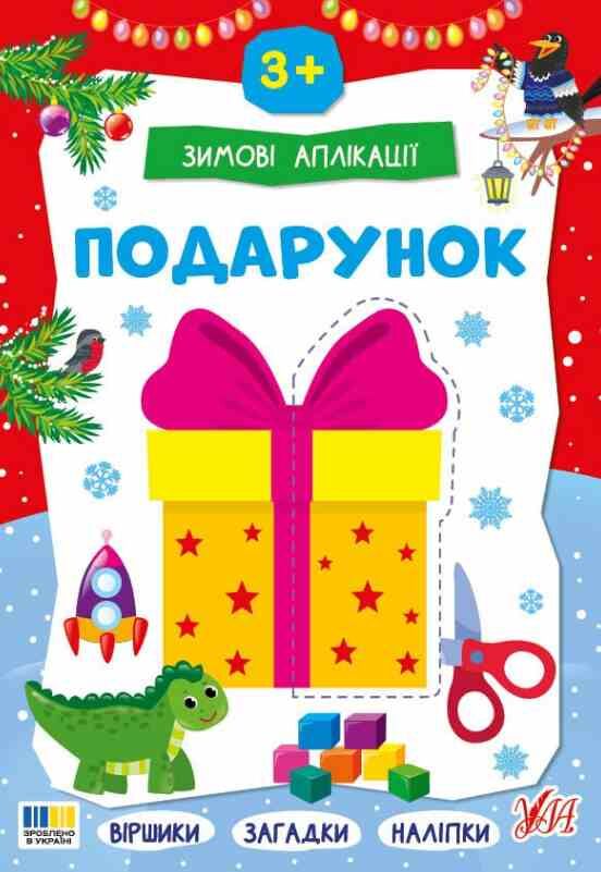 Зимові аплікації Подарунок Ула Ціна (цена) 49.40грн. | придбати  купити (купить) Зимові аплікації Подарунок Ула доставка по Украине, купить книгу, детские игрушки, компакт диски 0