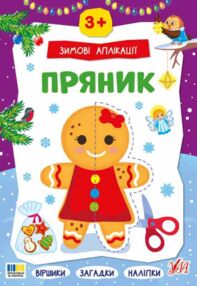 Зимові аплікації Пряник "Ула"