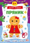 Зимові аплікації Пряник Ула Ціна (цена) 49.40грн. | придбати  купити (купить) Зимові аплікації Пряник Ула доставка по Украине, купить книгу, детские игрушки, компакт диски 0