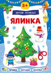 Зимові аплікації Ялинка "Ула"