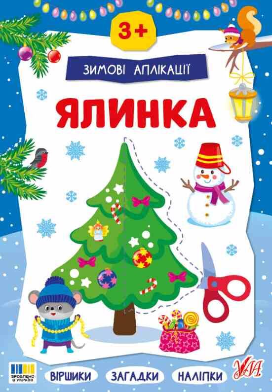 Зимові аплікації Ялинка Ула Ціна (цена) 49.40грн. | придбати  купити (купить) Зимові аплікації Ялинка Ула доставка по Украине, купить книгу, детские игрушки, компакт диски 0