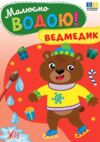 Малюємо водою Ведмедик Ула Ціна (цена) 19.70грн. | придбати  купити (купить) Малюємо водою Ведмедик Ула доставка по Украине, купить книгу, детские игрушки, компакт диски 0