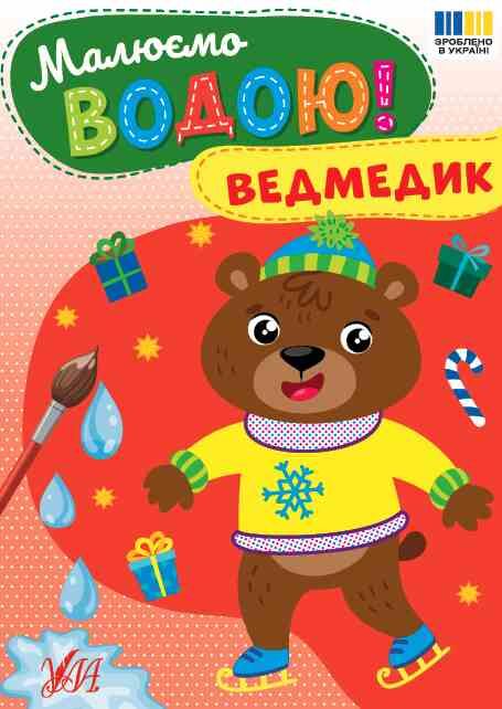 Малюємо водою Ведмедик Ула Ціна (цена) 19.70грн. | придбати  купити (купить) Малюємо водою Ведмедик Ула доставка по Украине, купить книгу, детские игрушки, компакт диски 0