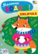 Малюємо водою Лисичка &quot;Ула&quot; купити