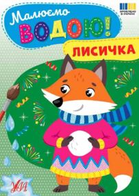 Малюємо водою Лисичка "Ула" Малюємо водою Лисичка "Ула"