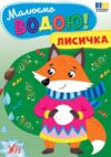 Малюємо водою Лисичка Ула Ціна (цена) 19.70грн. | придбати  купити (купить) Малюємо водою Лисичка Ула доставка по Украине, купить книгу, детские игрушки, компакт диски 0