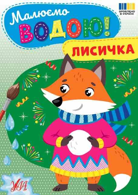 Малюємо водою Лисичка Ула Ціна (цена) 19.70грн. | придбати  купити (купить) Малюємо водою Лисичка Ула доставка по Украине, купить книгу, детские игрушки, компакт диски 0