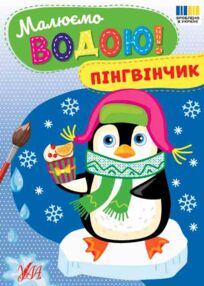 Малюємо водою Пінгвінчик "Ула" Малюємо водою Пінгвінчик "Ула"