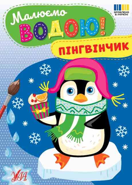 Малюємо водою Пінгвінчик Ула Ціна (цена) 19.70грн. | придбати  купити (купить) Малюємо водою Пінгвінчик Ула доставка по Украине, купить книгу, детские игрушки, компакт диски 0
