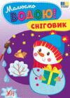Малюємо водою Сніговик Ула Ціна (цена) 19.70грн. | придбати  купити (купить) Малюємо водою Сніговик Ула доставка по Украине, купить книгу, детские игрушки, компакт диски 0
