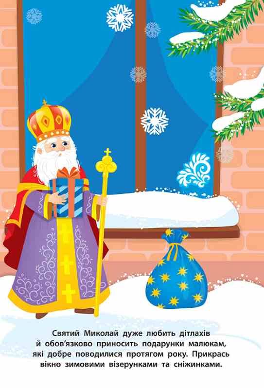 Наліпки для малят Святий Миколай Ціна (цена) 62.90грн. | придбати  купити (купить) Наліпки для малят Святий Миколай доставка по Украине, купить книгу, детские игрушки, компакт диски 2