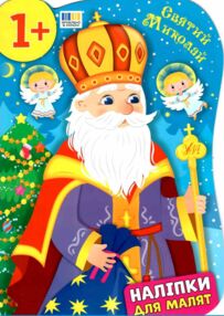 наліпки для малят святий миколай