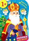 Наліпки для малят Святий Миколай Ціна (цена) 62.90грн. | придбати купити (купить) Наліпки для малят Святий Миколай доставка по Украине, купить книгу, детские игрушки, компакт диски 0 Наліпки для малят Святий Миколай Ціна (цена) 62.90грн. | придбати купити (купить) Наліпки для малят Святий Миколай доставка по Украине, купить книгу, детские игрушки, компакт диски 0