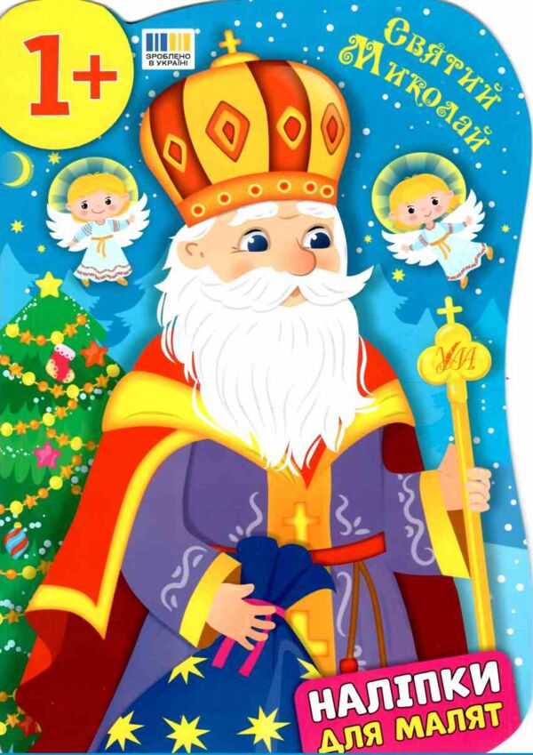 Наліпки для малят Святий Миколай Ціна (цена) 62.90грн. | придбати  купити (купить) Наліпки для малят Святий Миколай доставка по Украине, купить книгу, детские игрушки, компакт диски 0