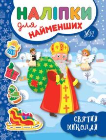 Наліпки для найменших Святий Миколай Наліпки для найменших Святий Миколай