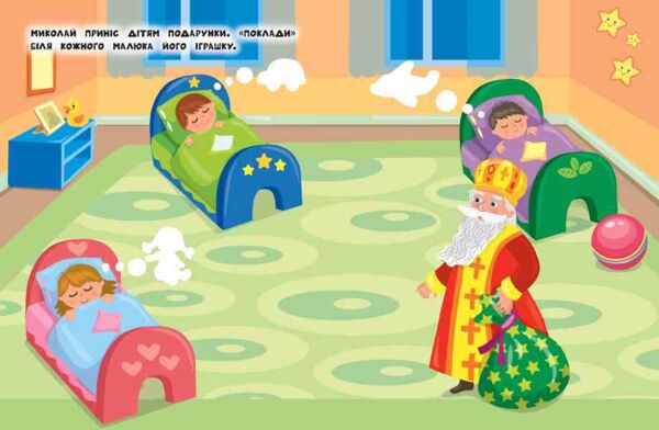 Наліпки для найменших Святий Миколай Ціна (цена) 23.30грн. | придбати  купити (купить) Наліпки для найменших Святий Миколай доставка по Украине, купить книгу, детские игрушки, компакт диски 1