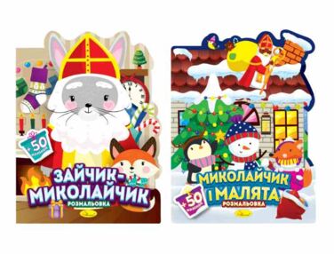 Розм з наліпками серія Миласики на Миколая мікс Розм з наліпками серія Миласики на Миколая мікс