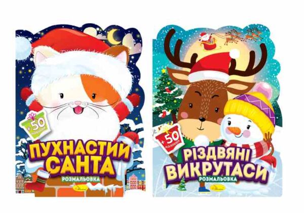 Розм з наліпками серія Миласики на Різдво мікс Ціна (цена) 324.50грн. | придбати  купити (купить) Розм з наліпками серія Миласики на Різдво мікс доставка по Украине, купить книгу, детские игрушки, компакт диски 0