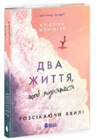 Два життя щоб піднятися Два життя щоб піднятися