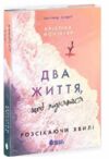 Два життя щоб піднятися Ранок READBERRY 25р Ціна (цена) 406.60грн. | придбати  купити (купить) Два життя щоб піднятися Ранок READBERRY 25р доставка по Украине, купить книгу, детские игрушки, компакт диски 0