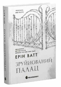 Зруйнований палац Родина Роялів Книга 3