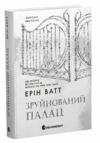 Зруйнований палац Родина Роялів Книга 3 Ціна (цена) 328.60грн. | придбати  купити (купить) Зруйнований палац Родина Роялів Книга 3 доставка по Украине, купить книгу, детские игрушки, компакт диски 0