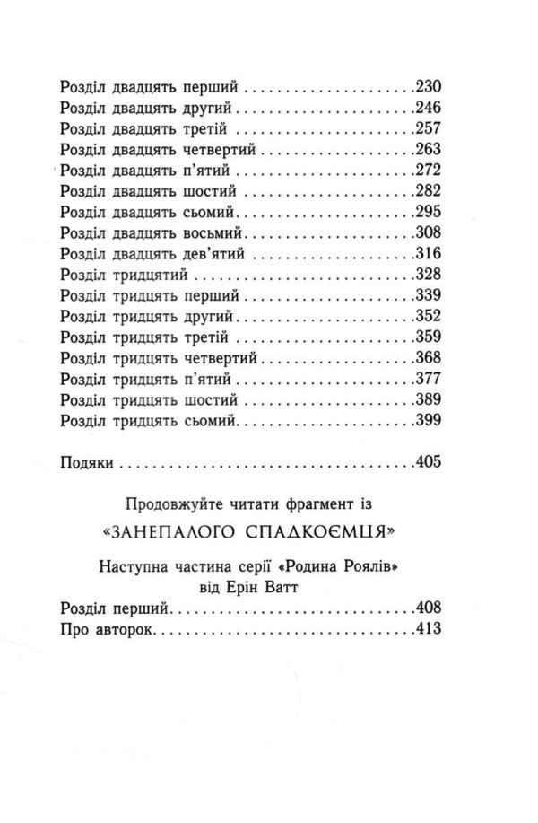 Зруйнований палац Родина Роялів Книга 3 Ціна (цена) 328.60грн. | придбати  купити (купить) Зруйнований палац Родина Роялів Книга 3 доставка по Украине, купить книгу, детские игрушки, компакт диски 2
