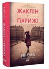 Жаклін у Парижі Ціна (цена) 419.30грн. | придбати  купити (купить) Жаклін у Парижі доставка по Украине, купить книгу, детские игрушки, компакт диски 0