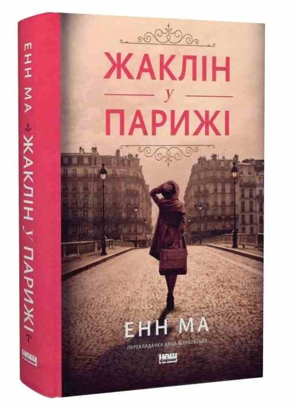 Жаклін у Парижі Ціна (цена) 419.30грн. | придбати  купити (купить) Жаклін у Парижі доставка по Украине, купить книгу, детские игрушки, компакт диски 0