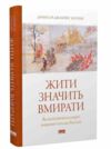 Жити значить вмирати Ціна (цена) 385.10грн. | придбати  купити (купить) Жити значить вмирати доставка по Украине, купить книгу, детские игрушки, компакт диски 0