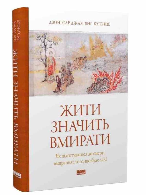 Жити значить вмирати Ціна (цена) 385.10грн. | придбати  купити (купить) Жити значить вмирати доставка по Украине, купить книгу, детские игрушки, компакт диски 0