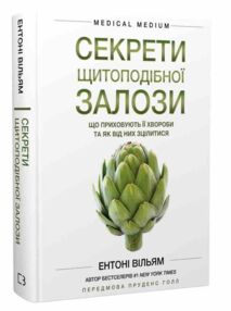 Секрети щитоподібної залози Що приховують її хвороби та як від них зцілитися Секрети щитоподібної залози Що приховують її хвороби та як від них зцілитися