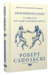 Любовноподібні та інші есеї про наше тваринне життя Ціна (цена) 402.20грн. | придбати  купити (купить) Любовноподібні та інші есеї про наше тваринне життя доставка по Украине, купить книгу, детские игрушки, компакт диски 0