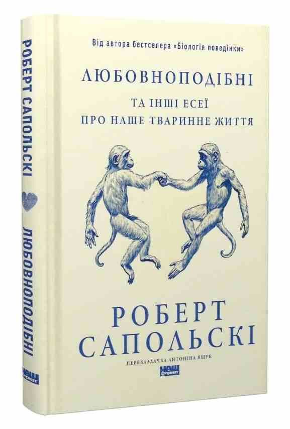 Любовноподібні та інші есеї про наше тваринне життя Ціна (цена) 402.20грн. | придбати  купити (купить) Любовноподібні та інші есеї про наше тваринне життя доставка по Украине, купить книгу, детские игрушки, компакт диски 0