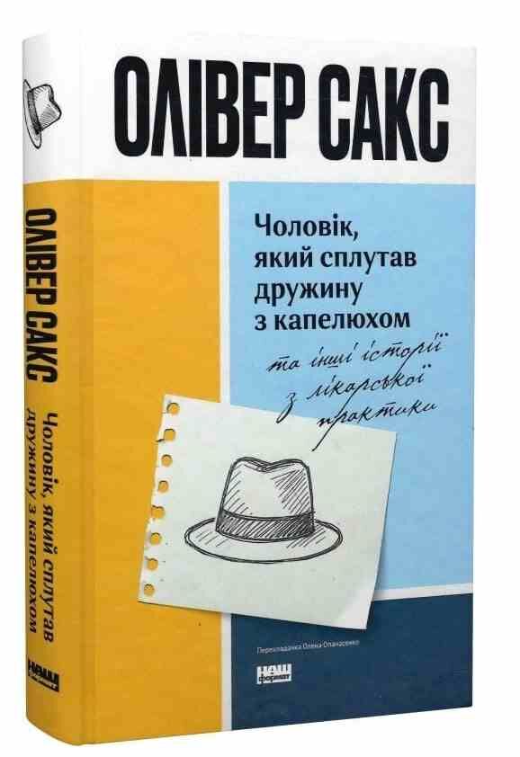 Чоловік який сплутав дружину з капелюхом та інші історії з лікарської практики Ціна (цена) 385.10грн. | придбати  купити (купить) Чоловік який сплутав дружину з капелюхом та інші історії з лікарської практики доставка по Украине, купить книгу, детские игрушки, компакт диски 0