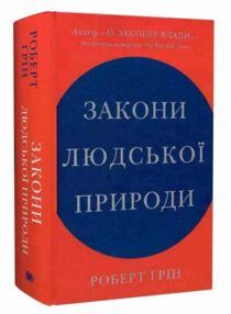 Закони людської природи Закони людської природи