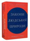 Закони людської природи Ціна (цена) 790.40грн. | придбати  купити (купить) Закони людської природи доставка по Украине, купить книгу, детские игрушки, компакт диски 0