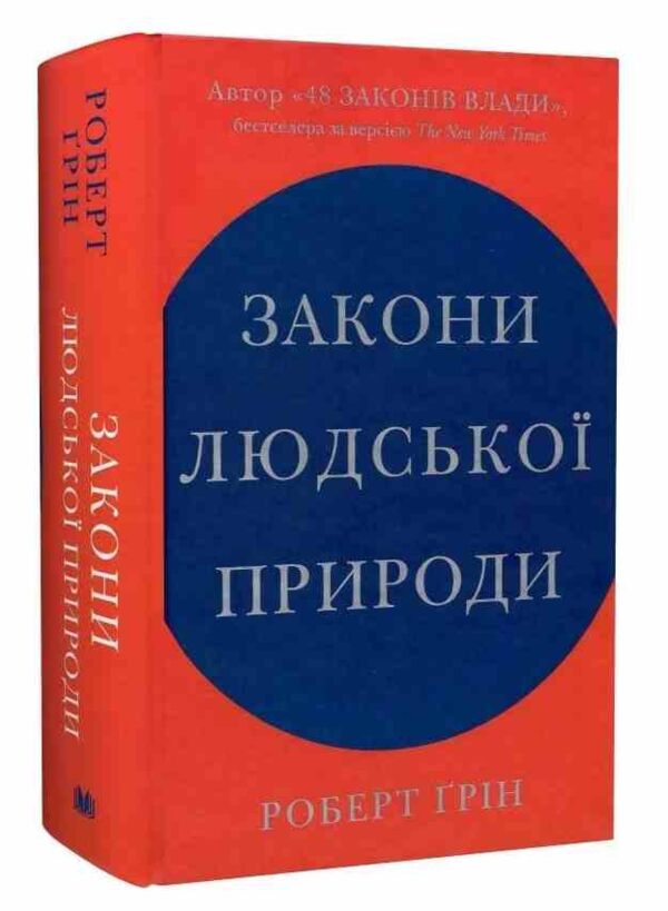 Закони людської природи Ціна (цена) 790.40грн. | придбати  купити (купить) Закони людської природи доставка по Украине, купить книгу, детские игрушки, компакт диски 0